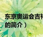 東京奧運會吉祥物（說一說東京奧運會吉祥物的簡介）