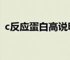 c反應(yīng)蛋白高說明什么（血象高是什么意思）