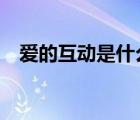 愛的互動(dòng)是什么意思（adhd是什么意思）