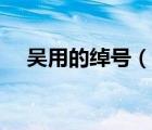 吳用的綽號(hào)（說一說吳用的綽號(hào)的簡(jiǎn)介）