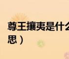 尊王攘夷是什么意思視頻（尊王攘夷是什么意思）