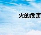 火的危害教案（火的危害圖片）