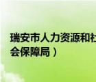 瑞安市人力資源和社會(huì)保障局蘇慧敏（瑞安市人力資源和社會(huì)保障局）