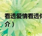 看透愛情看透你（說一說看透愛情看透你的簡介）