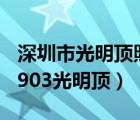 深圳市光明頂照明科技有限公司怎么樣（881903光明頂）