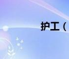 護(hù)工（說(shuō)一說(shuō)護(hù)工的簡(jiǎn)介）
