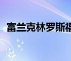 富蘭克林羅斯福簡(jiǎn)介（富蘭克林簡(jiǎn)介50字）
