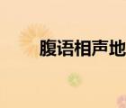 腹語(yǔ)相聲地名學(xué)（腹語(yǔ)是怎么回事）