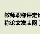 教師職稱評(píng)定論文發(fā)表在哪一類期刊（教師職稱論文發(fā)表網(wǎng)）