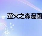 螢火之森漫畫手繪圖片（螢火之森漫畫）