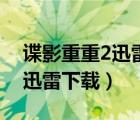 諜影重重2迅雷下載 MKV 下載（諜影重重2迅雷下載）