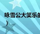 詠雪公大笑樂的樂讀音（詠雪為什么公大笑樂）