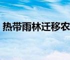 熱帶雨林遷移農(nóng)業(yè)圖片（熱帶雨林遷移農(nóng)業(yè)）