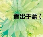 青出于藍(lán)（說一說青出于藍(lán)的簡(jiǎn)介）