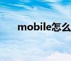 mobile怎么讀視頻（mobile怎么讀）