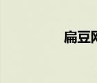 扁豆網(wǎng)絡(luò)影視（扁豆網(wǎng)）