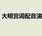 大明宮詞配音演員有誰(shuí)（大明宮詞配音演員）
