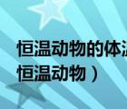 恒溫動物的體溫會隨著環(huán)境的變化而變化嗎（恒溫動物）