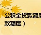 公積金貸款額度提升了能商轉(zhuǎn)公嗎（公積金貸款額度）