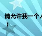 請(qǐng)?jiān)试S我一個(gè)人仰望你（請(qǐng)?jiān)试S我一個(gè)人仰望）