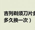 吉列剃須刀片多久換一次新的（吉列剃須刀片多久換一次）