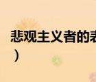 悲觀主義者的表現(xiàn)和特征（悲觀主義者的表現(xiàn)）