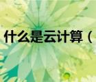 什么是云計(jì)算（說一說什么是云計(jì)算的簡介）
