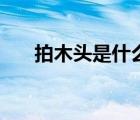 拍木頭是什么意思（pmt是什么意思）