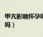 甲亢影響懷孕嗎懷孕幾率多少（甲亢影響懷孕嗎）