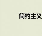簡約主義設(shè)計風(fēng)格（簡約主義）