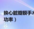 換心臟瓣膜手術(shù)風(fēng)險大嗎（換心臟瓣膜手術(shù)成功率）