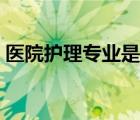 醫(yī)院護(hù)理專業(yè)是做什么的（護(hù)理是做什么的）