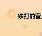 鐵打的營盤流水的兵是什么意思