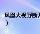 鳳凰大視野斷刀全集完整版（鳳凰大視野斷刀）