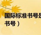 國際標(biāo)準(zhǔn)書號是由幾個(gè)數(shù)字組成的（國際標(biāo)準(zhǔn)書號）