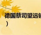 德國蔡司望遠(yuǎn)鏡怎么樣（進(jìn)口德國蔡司望遠(yuǎn)鏡）