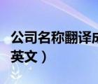 公司名稱翻譯成英文的規(guī)則（公司名稱翻譯成英文）