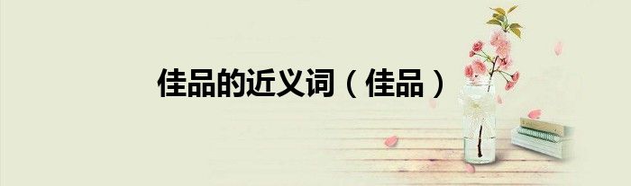 佳品的近義詞（佳品）