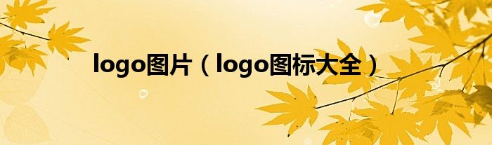 logo圖片（logo圖標(biāo)大全）