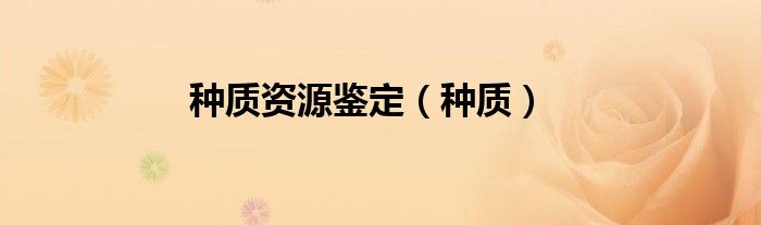 種質(zhì)資源鑒定（種質(zhì)）
