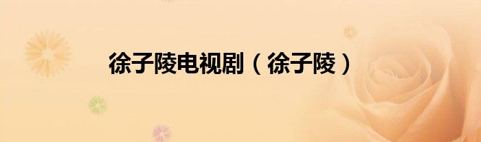 徐子陵電視?。ㄐ熳恿辏? />
                                         </a>
                                    </div>
                                 <div   id=