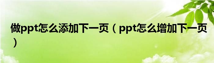 做ppt怎么添加下一頁(yè)（ppt怎么增加下一頁(yè)）