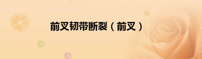 前叉韌帶斷裂（前叉）