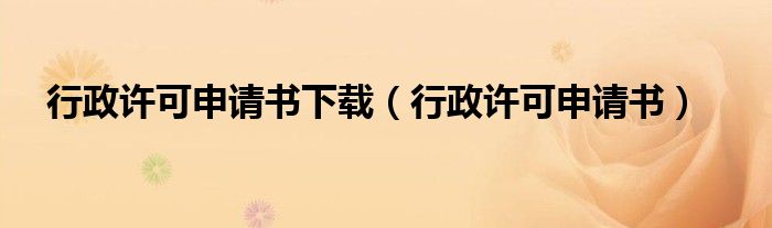 行政許可申請書下載（行政許可申請書）