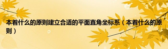 本著什么的原則建立合適的平面直角坐標(biāo)系（本著什么的原則）