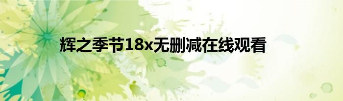 輝之季節(jié)18x無刪減在線觀看