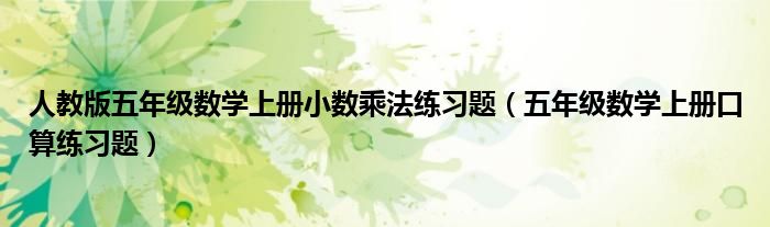 人教版五年級數(shù)學上冊小數(shù)乘法練習題（五年級數(shù)學上冊口算練習題）