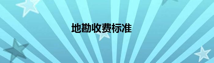 地勘收費(fèi)標(biāo)準(zhǔn)