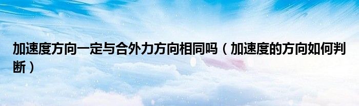 加速度方向一定與合外力方向相同嗎（加速度的方向如何判斷）