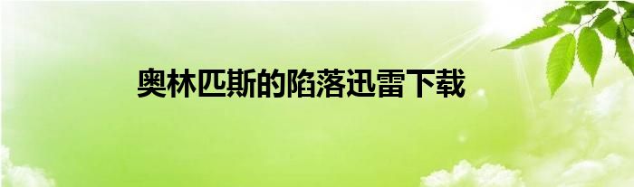 奧林匹斯的陷落迅雷下載